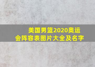 美国男篮2020奥运会阵容表图片大全及名字