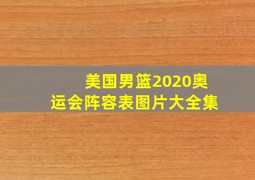 美国男篮2020奥运会阵容表图片大全集