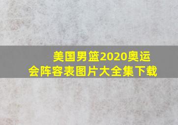 美国男篮2020奥运会阵容表图片大全集下载