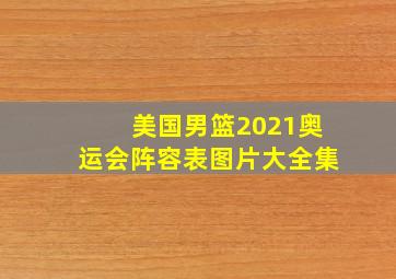 美国男篮2021奥运会阵容表图片大全集