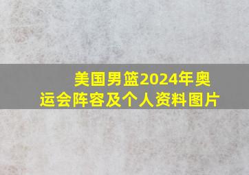 美国男篮2024年奥运会阵容及个人资料图片