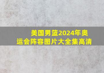 美国男篮2024年奥运会阵容图片大全集高清