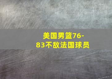 美国男篮76-83不敌法国球员