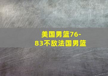 美国男篮76-83不敌法国男篮