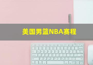 美国男篮NBA赛程