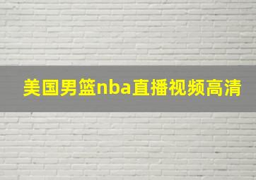 美国男篮nba直播视频高清