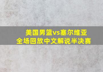 美国男篮vs塞尔维亚全场回放中文解说半决赛