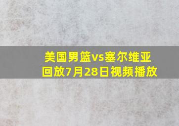 美国男篮vs塞尔维亚回放7月28日视频播放