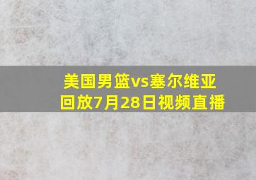 美国男篮vs塞尔维亚回放7月28日视频直播