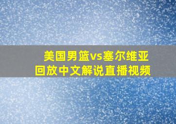 美国男篮vs塞尔维亚回放中文解说直播视频