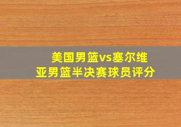 美国男篮vs塞尔维亚男篮半决赛球员评分