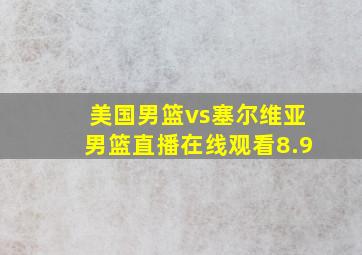 美国男篮vs塞尔维亚男篮直播在线观看8.9