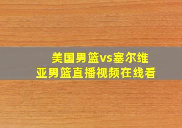 美国男篮vs塞尔维亚男篮直播视频在线看