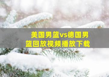 美国男篮vs德国男篮回放视频播放下载