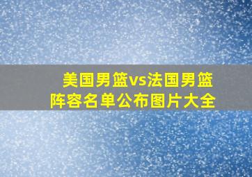 美国男篮vs法国男篮阵容名单公布图片大全