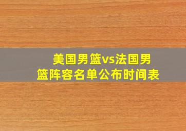 美国男篮vs法国男篮阵容名单公布时间表