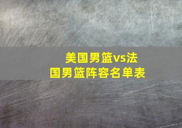 美国男篮vs法国男篮阵容名单表