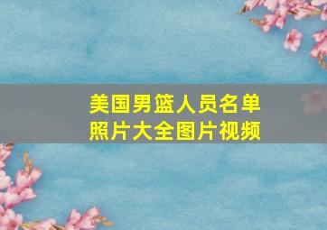 美国男篮人员名单照片大全图片视频