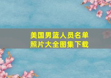 美国男篮人员名单照片大全图集下载