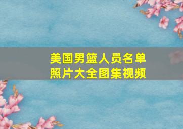 美国男篮人员名单照片大全图集视频