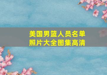 美国男篮人员名单照片大全图集高清