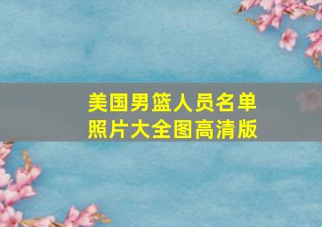 美国男篮人员名单照片大全图高清版