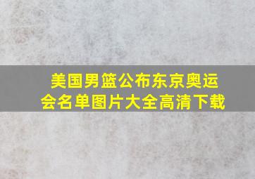 美国男篮公布东京奥运会名单图片大全高清下载