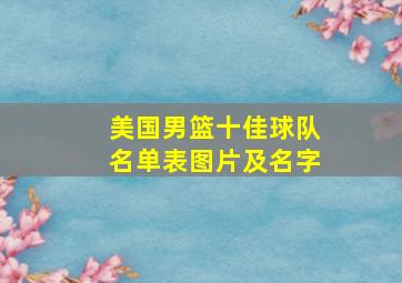 美国男篮十佳球队名单表图片及名字