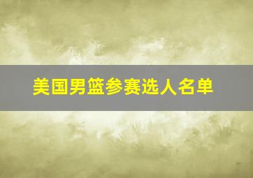 美国男篮参赛选人名单