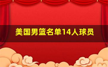 美国男篮名单14人球员