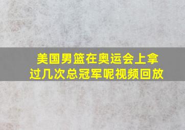 美国男篮在奥运会上拿过几次总冠军呢视频回放