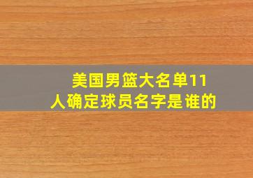 美国男篮大名单11人确定球员名字是谁的