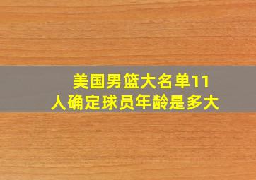 美国男篮大名单11人确定球员年龄是多大