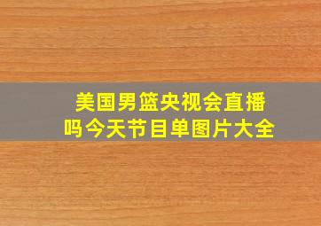 美国男篮央视会直播吗今天节目单图片大全