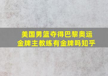 美国男篮夺得巴黎奥运金牌主教练有金牌吗知乎