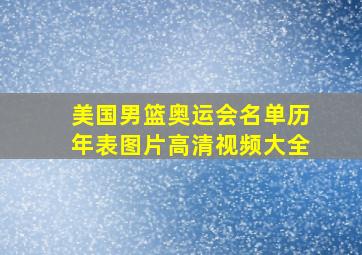 美国男篮奥运会名单历年表图片高清视频大全