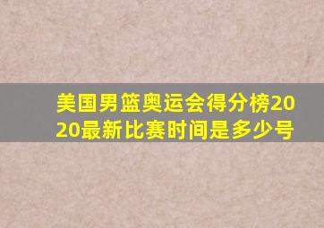 美国男篮奥运会得分榜2020最新比赛时间是多少号