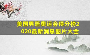 美国男篮奥运会得分榜2020最新消息图片大全