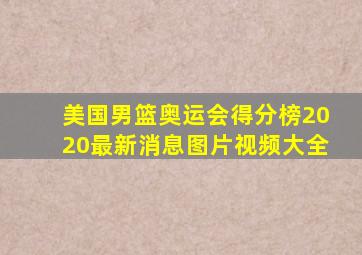 美国男篮奥运会得分榜2020最新消息图片视频大全