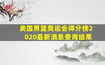 美国男篮奥运会得分榜2020最新消息查询结果