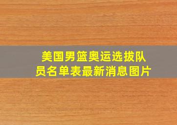 美国男篮奥运选拔队员名单表最新消息图片