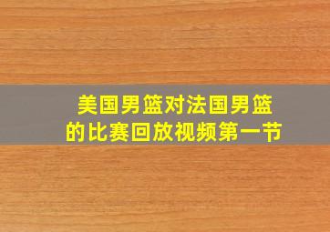 美国男篮对法国男篮的比赛回放视频第一节