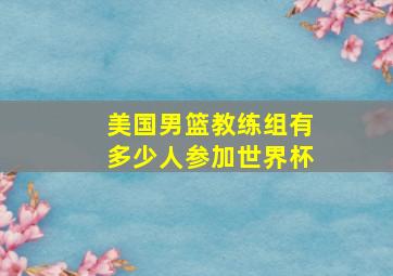 美国男篮教练组有多少人参加世界杯