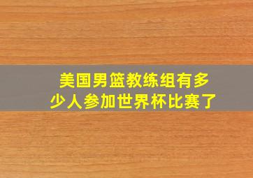 美国男篮教练组有多少人参加世界杯比赛了