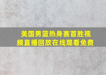 美国男篮热身赛首胜视频直播回放在线观看免费