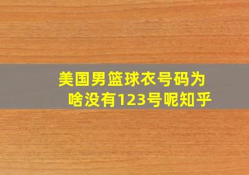 美国男篮球衣号码为啥没有123号呢知乎