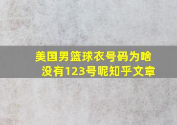 美国男篮球衣号码为啥没有123号呢知乎文章