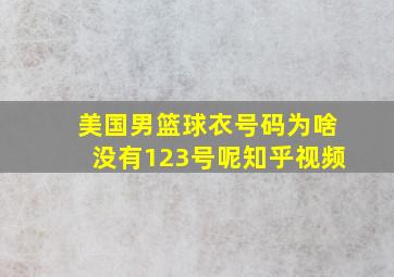 美国男篮球衣号码为啥没有123号呢知乎视频