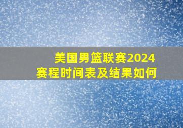 美国男篮联赛2024赛程时间表及结果如何