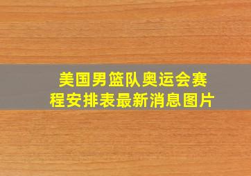 美国男篮队奥运会赛程安排表最新消息图片